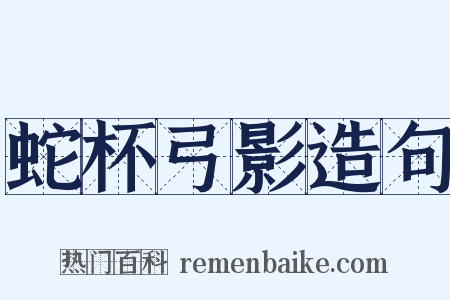 蛇杯弓影造句是什么意思的图片